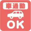 車通勤OK