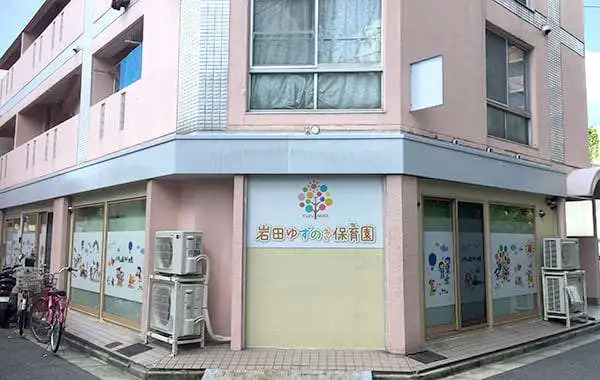 一般社団法人わかば会　岩田ゆずのき保育園
