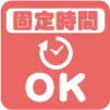 固定時間OK