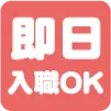 即日入職OK