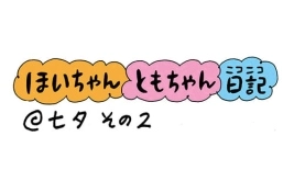 【保育園・保育士】ほいちゃんともちゃんニコニコ日記　第88話『七夕その2』