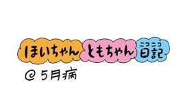 【保育園・保育士】ほいちゃんともちゃんニコニコ日記　第34話『5月病』