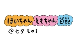 【保育園・保育士】ほいちゃんともちゃんニコニコ日記　第87話『七夕その1』