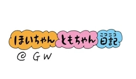 【保育園・保育士】ほいちゃんともちゃんニコニコ日記　第32話『GW』
