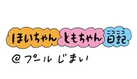 【保育園・保育士】ほいちゃんともちゃんニコニコ日記　第49話『プールじまい』