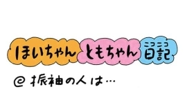 【保育園・保育士】ほいちゃんともちゃんニコニコ日記　第153話『振袖の人は…』