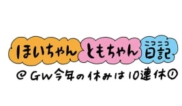 GW今年の休みは10連休その1