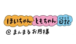 ほいちゃんともちゃんニコニコ日記　第144話『まんまるお月様』