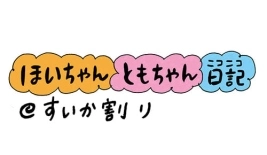 【保育園・保育士】ほいちゃんともちゃんニコニコ日記　第90話『すいか割り』