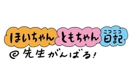 【保育園・保育士】ほいちゃんともちゃんニコニコ日記　第98話『先生がんばる！』