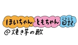 【保育園・保育士】ほいちゃんともちゃんニコニコ日記　第106話『焼き芋の歌』