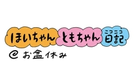 【保育園・保育士】ほいちゃんともちゃんニコニコ日記　第91話『お盆休み』