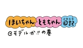 ほいちゃんともちゃんニコニコ日記＠モデルか!!の巻