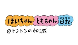 ほいちゃんともちゃんニコニコ日記＠トントンの加減