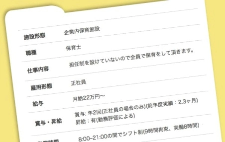 保育園の求人情報、ココをチェックしないとダメですよ！