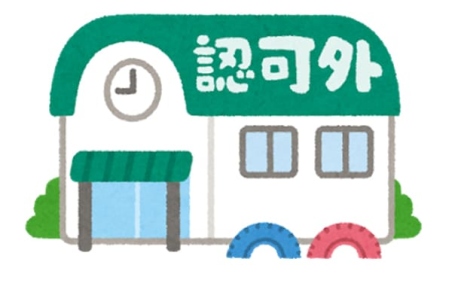 認可保育園と認可外 無認可 保育園の違いとは 特集 保育士転職 求人なら ほいとも