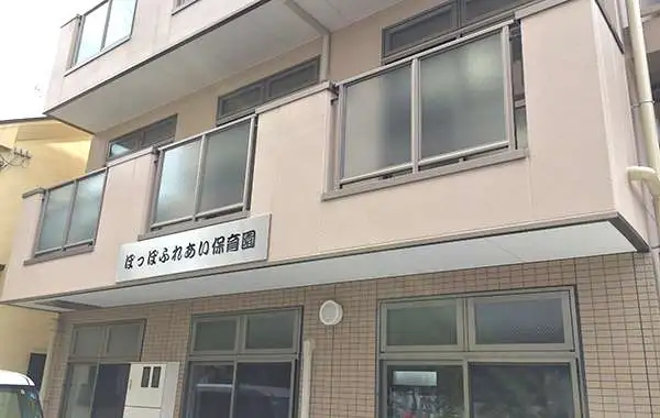 ぽっぽふれあい保育園