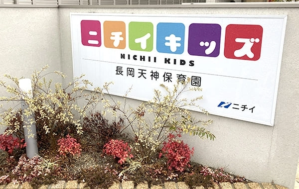 ニチイキッズ長岡天神保育園
