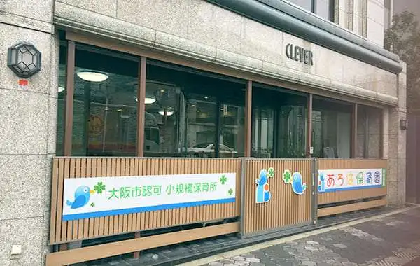 社会福祉法人太陽福祉会　あろは保育園　阿倍野園