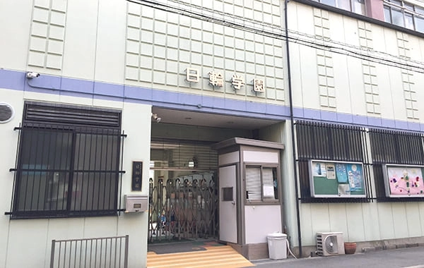 日輪学園