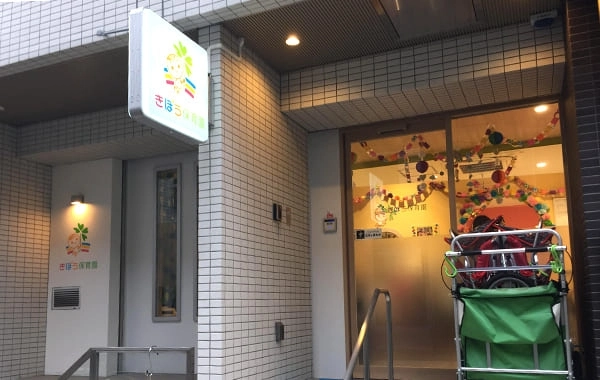 きぼう保育園