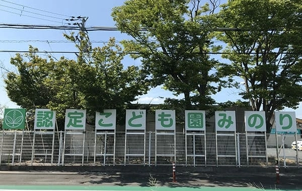 認定こども園みのり　社会福祉法人みのり