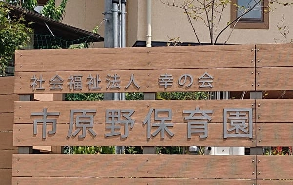 市原野保育園