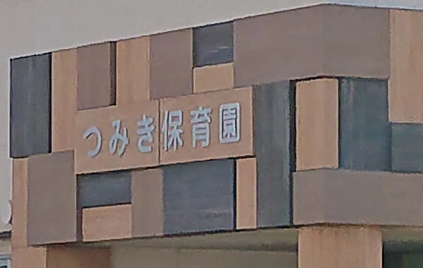 つみき保育園　社会福祉法人つみき福祉会