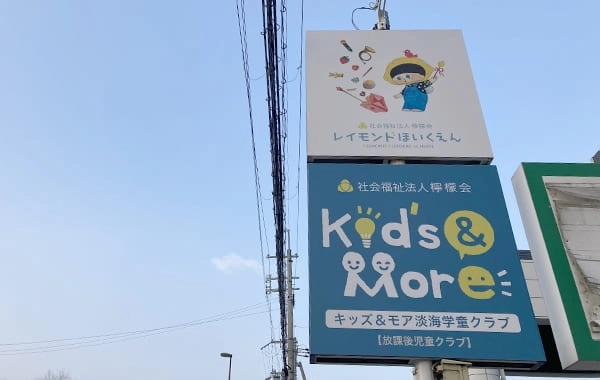 Kids & More淡海学童クラブ