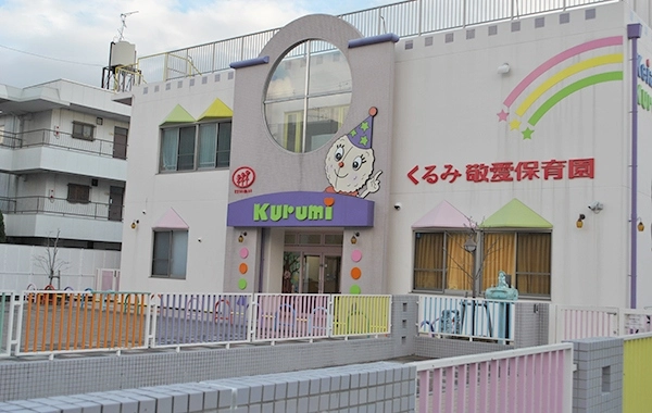 くるみ敬愛保育園