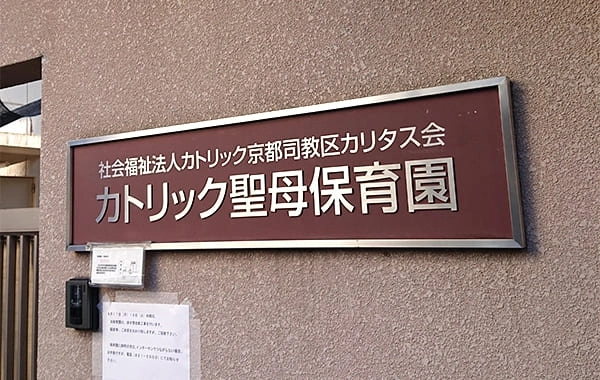 カトリック聖母保育園　社会福祉法人 カトリック京都司教区カリタス会