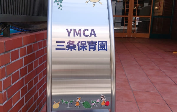 YMCA三条保育園