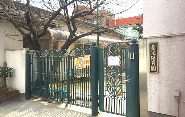 十三愛光会　愛光保育園