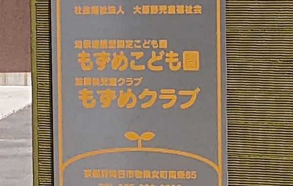 社会福祉法人大原野児童福祉会　もずめこども園