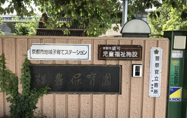 社会福祉法人　京都社会福祉協会　祥豊保育園