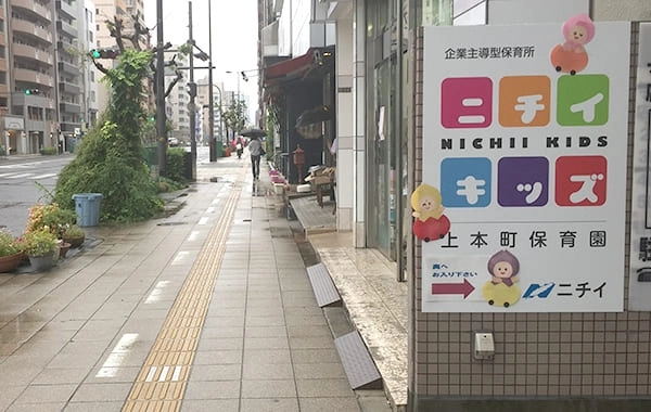 株式会社ニチイ学館 ニチイキッズ上本町保育園
