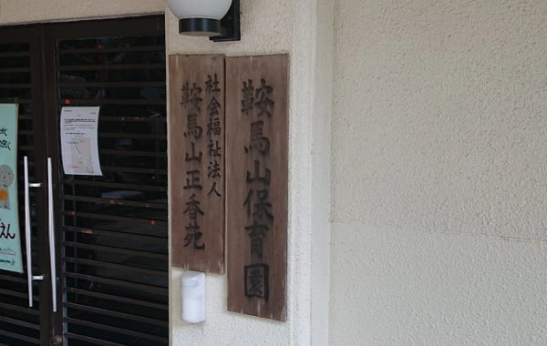 社会福祉法人鞍馬山正香苑　鞍馬山保育園