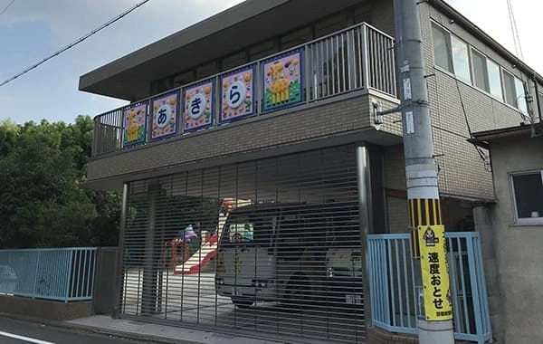 明幼稚園　学校法人明学園