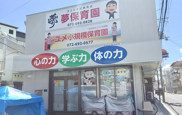 ユメ小規模保育園