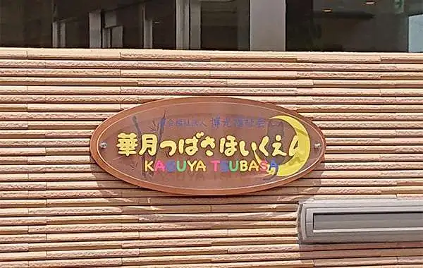 社会福祉法人博光福祉会　華月つばさ保育園