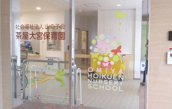 茶屋大宮保育園