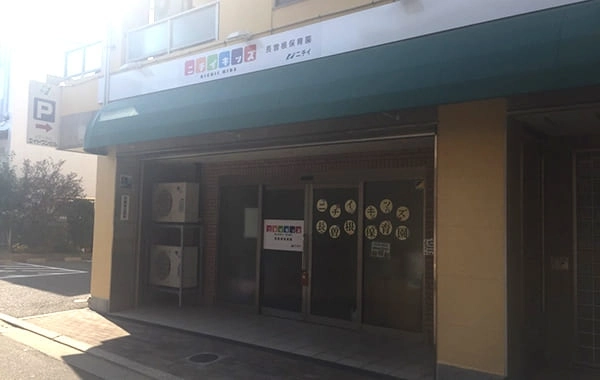 ニチイ学館 ニチイキッズ長曽根保育園
