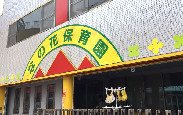 東大阪市 イワサキなの花保育園の求人情報一覧 大阪の保育士転職 求人なら ほいとも大阪
