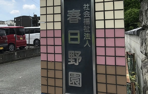 春日野園