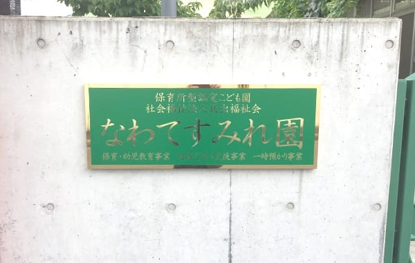 社会福祉法人北出福祉会　なわてすみれ園