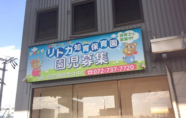 リトカ知育保育園 水走　EAST