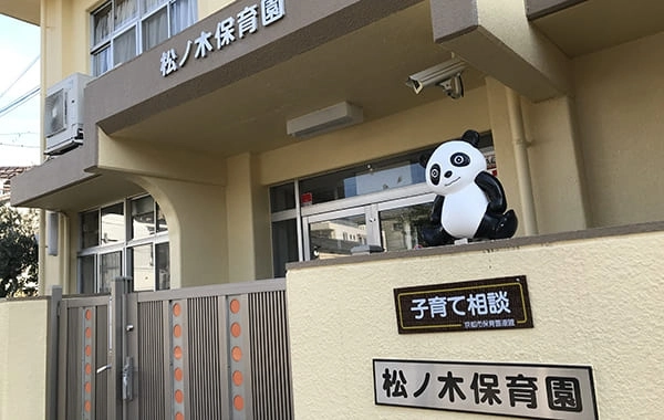 社会福祉法人　京都社会福祉協会　松ノ木保育園