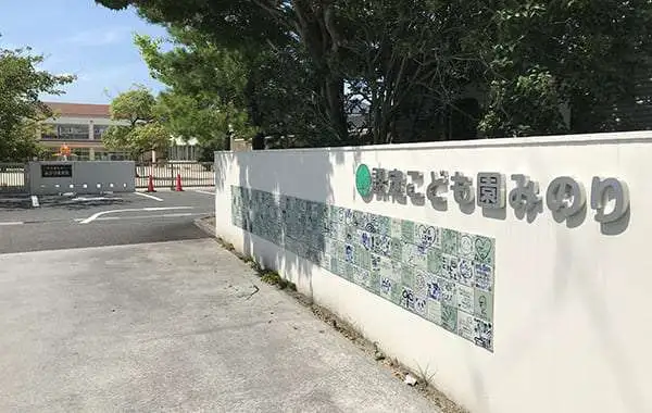 認定こども園みのり　社会福祉法人みのり