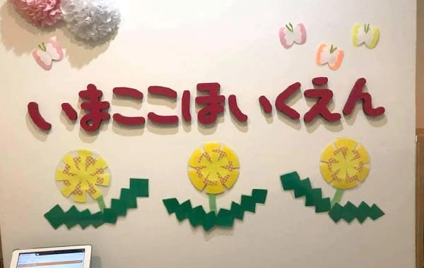 いまここほいくえん