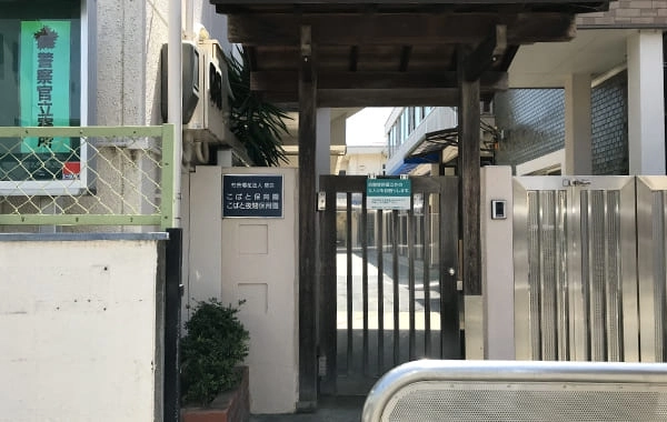 社会福祉法人曙会　こばと保育園